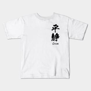 平静 / Calm in Japanese Kanji Kids T-Shirt